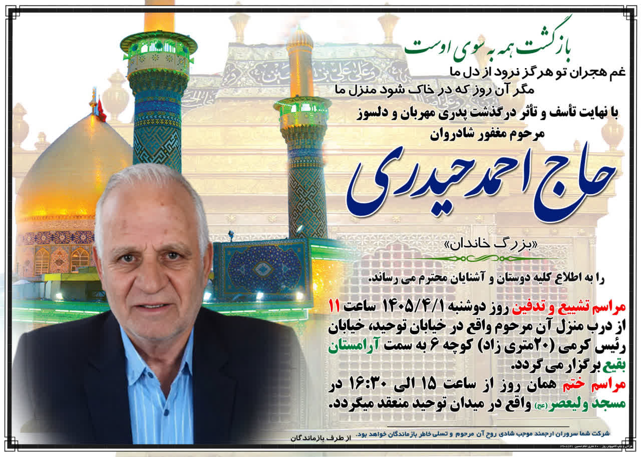 درگدشت پدر جتاب اقای حیدری